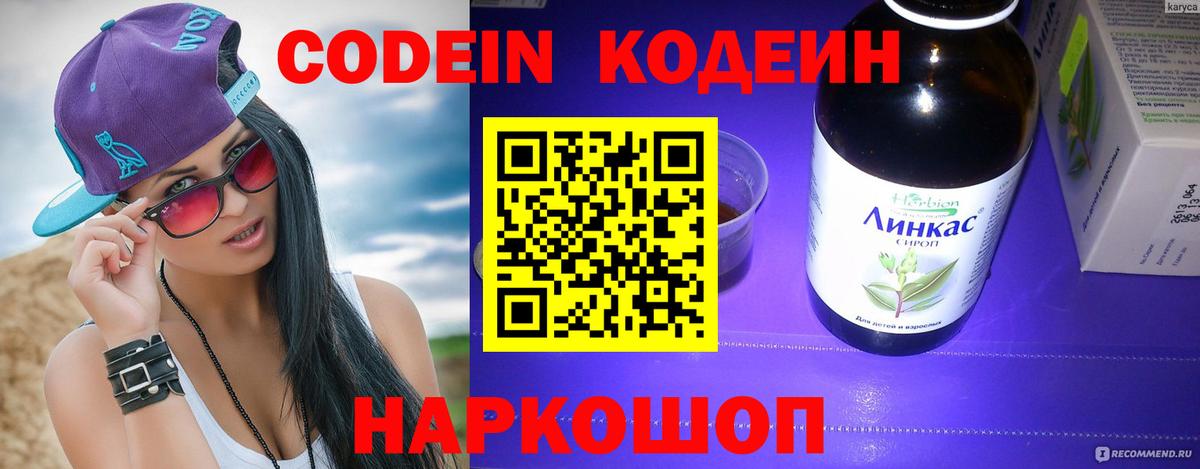 Codein напиток Lean (лин) Мыски