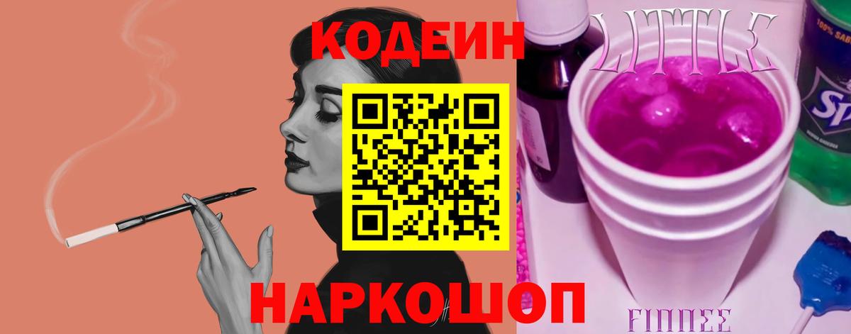 Кодеин напиток Lean (лин)  Мыски 